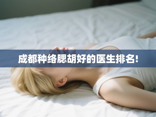 成都种络腮胡好的医生排名! 成都种络腮胡好的医生排名!