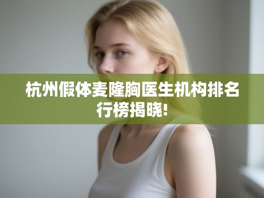杭州假体麦隆胸医生机构排名行榜揭晓!