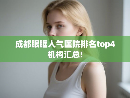 成都眼眶人气医院排名top4机构汇总!