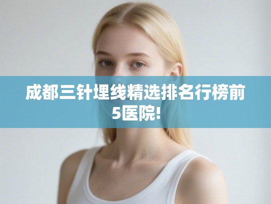 成都三针埋线精选排名行榜前5医院!