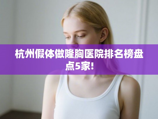 杭州假体做隆胸医院排名榜盘点5家!