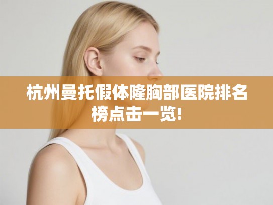 杭州曼托假体隆胸部医院排名榜点击一览!