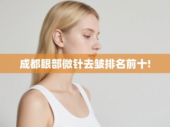 成都眼部微针去皱排名前十!