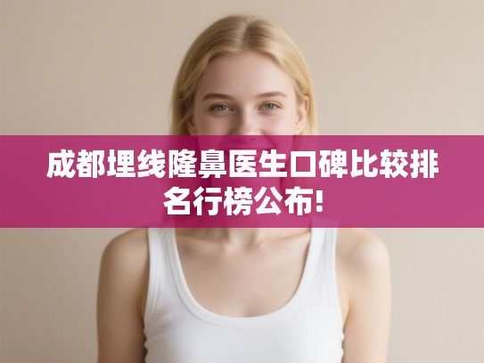 成都埋线隆鼻医生口碑比较排名行榜公布!