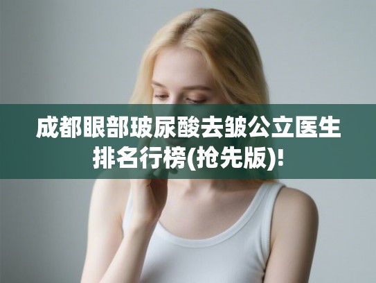 成都眼部玻尿酸去皱公立医生排名行榜(抢先版)!
