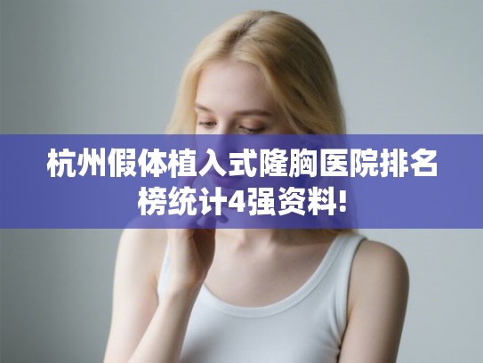 杭州假体植入式隆胸医院排名榜统计4强资料! 杭州假体植入式隆胸医院排名榜统计4强资料!