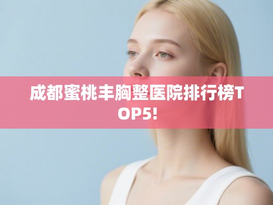 成都蜜桃丰胸整医院排行榜TOP5!