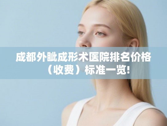 成都外眦成形术医院排名价格（收费）标准一览!
