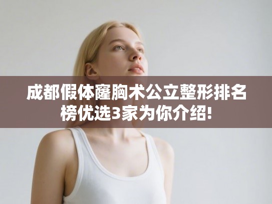 成都假体窿胸术公立整形排名榜优选3家为你介绍!