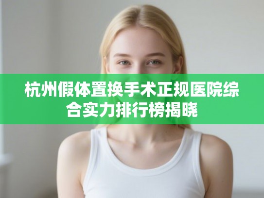 杭州假体置换手术正规医院综合实力排行榜揭晓