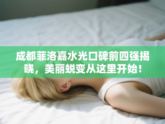 成都菲洛嘉水光口碑前四强揭晓，美丽蜕变从这里开始！