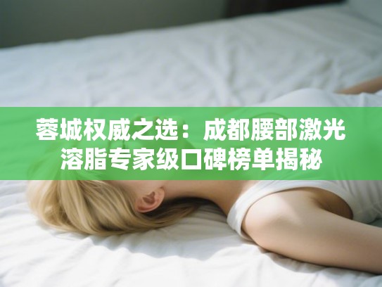 蓉城权威之选：成都腰部激光溶脂专家级口碑榜单揭秘