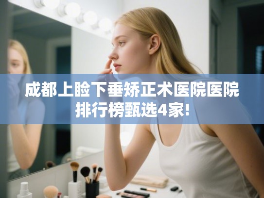 成都上睑下垂矫正术医院医院排行榜甄选4家!