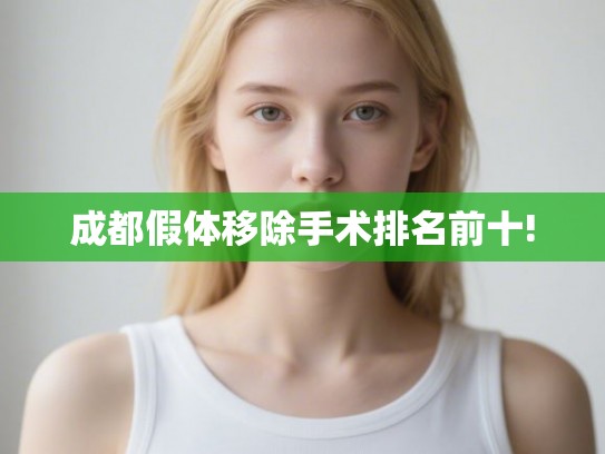 成都假体移除手术排名前十!