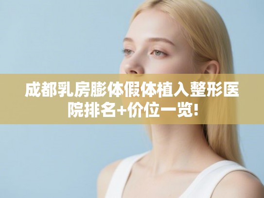 成都乳房膨体假体植入整形医院排名+价位一览!