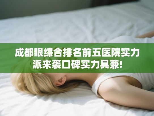 成都眼综合排名前五医院实力派来袭口碑实力具兼!