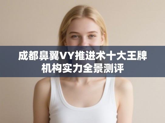成都鼻翼VY推进术十大王牌机构实力全景测评