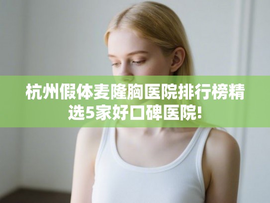 杭州假体麦隆胸医院排行榜精选5家好口碑医院!