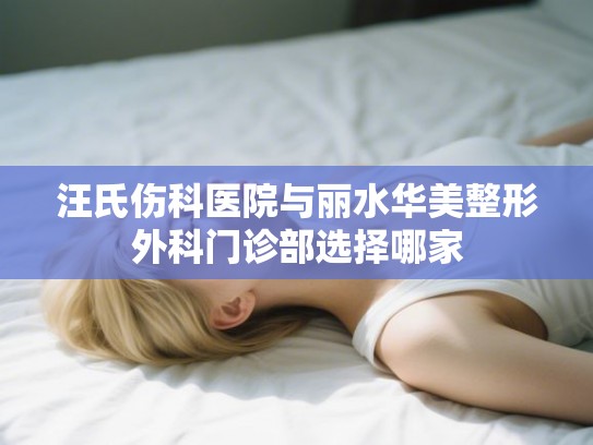 汪氏伤科医院与丽水华美整形外科门诊部选择哪家