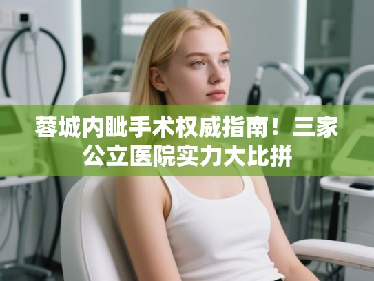 蓉城内眦手术权威指南！三家公立医院实力大比拼