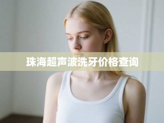 珠海超声波洗牙价格查询