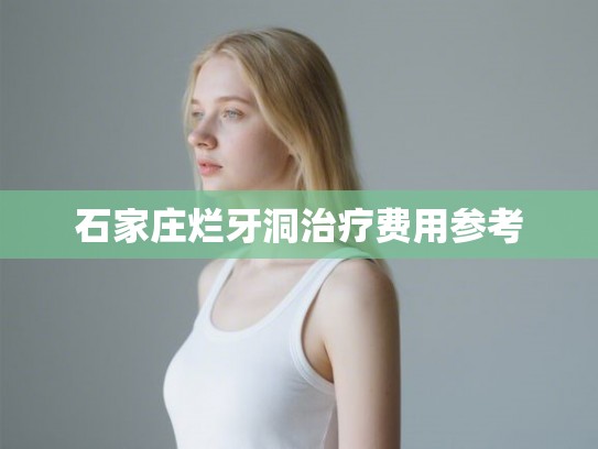 石家庄烂牙洞治疗费用参考
