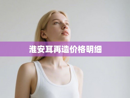 淮安耳再造价格明细