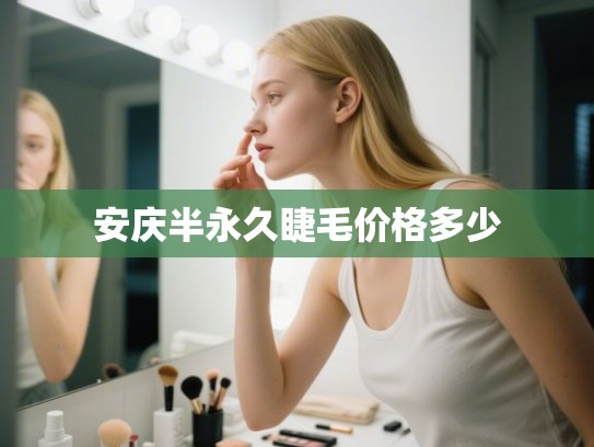安庆半永久睫毛价格多少