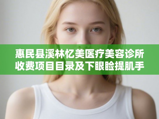 惠民县溪林忆美医疗美容诊所收费项目目录及下眼睑提肌手术案例分享
