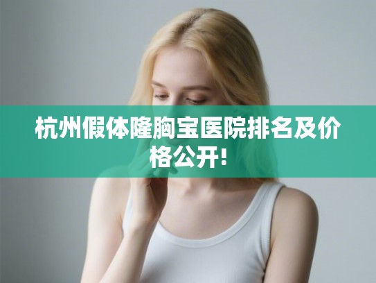 杭州假体隆胸宝医院排名及价格公开!