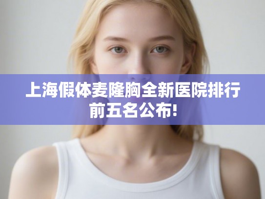上海假体麦隆胸全新医院排行前五名公布!