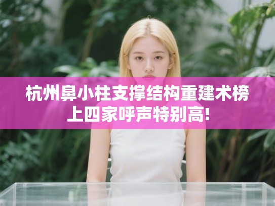 杭州鼻小柱支撑结构重建术榜上四家呼声特别高!