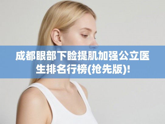 成都眼部下睑提肌加强公立医生排名行榜(抢先版)!
