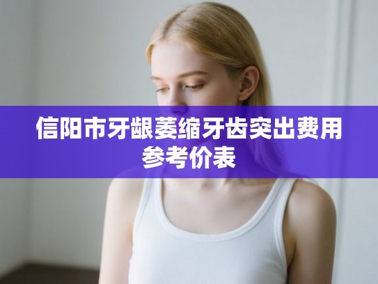 信阳市牙龈萎缩牙齿突出费用参考价表