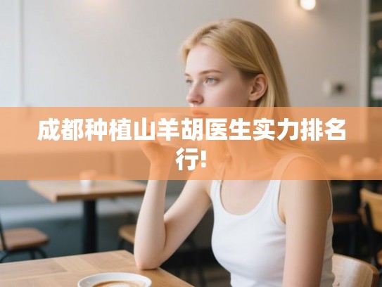 成都种植山羊胡医生实力排名行!