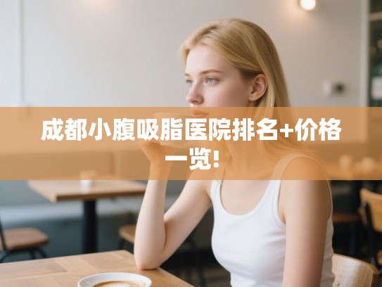 成都小腹吸脂医院排名+价格一览!