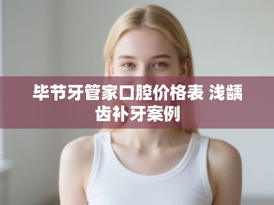 毕节牙管家口腔价格表 浅龋齿补牙案例