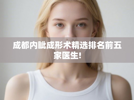 成都内眦成形术精选排名前五家医生! 成都内眦成形术精选排名前五家医生!