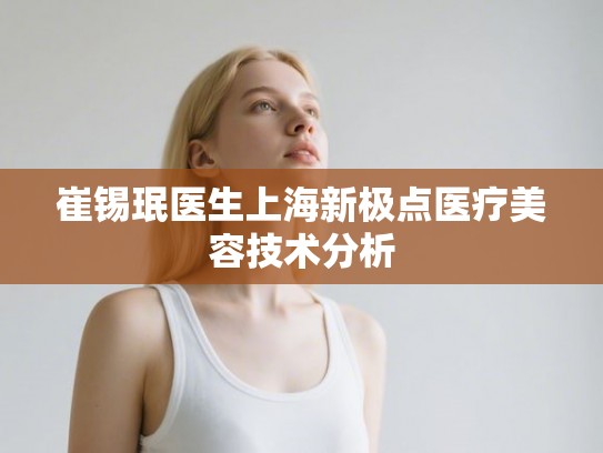 崔锡珉医生上海新极点医疗美容技术分析
