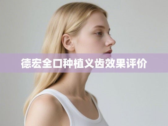 德宏全口种植义齿效果评价