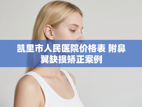 凯里市人民医院价格表 附鼻翼缺损矫正案例