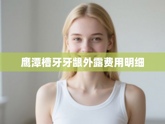 鹰潭槽牙牙龈外露费用明细 鹰潭槽牙牙龈外露费用明细