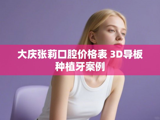 大庆张莉口腔价格表 3D导板种植牙案例