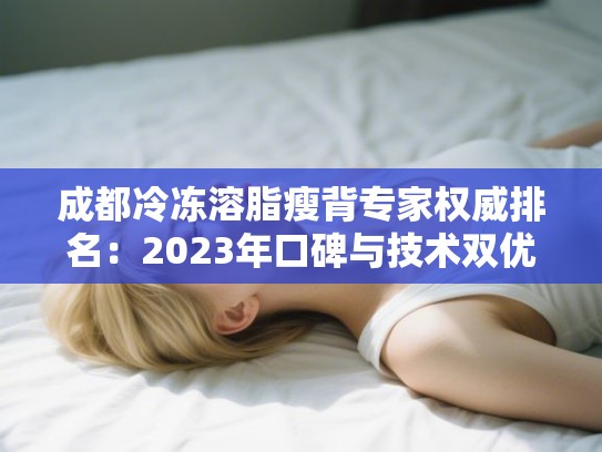 成都冷冻溶脂瘦背专家权威排名：2023年口碑与技术双优选