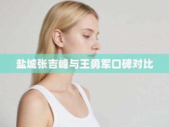 盐城张吉峰与王勇军口碑对比