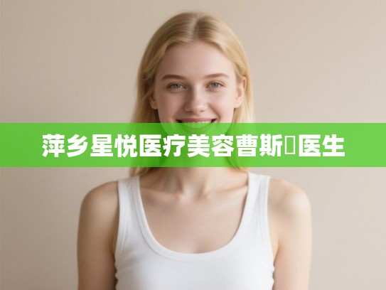 萍乡星悦医疗美容曹斯頔医生