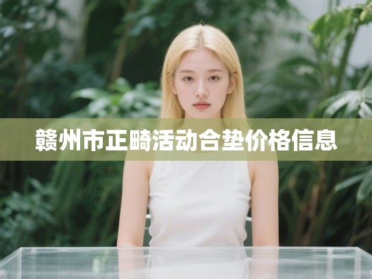 赣州市正畸活动合垫价格信息