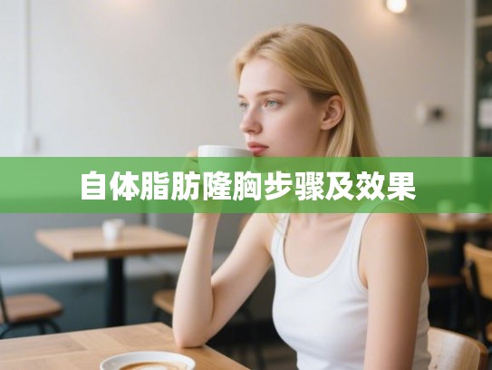 自体脂肪隆胸步骤及效果