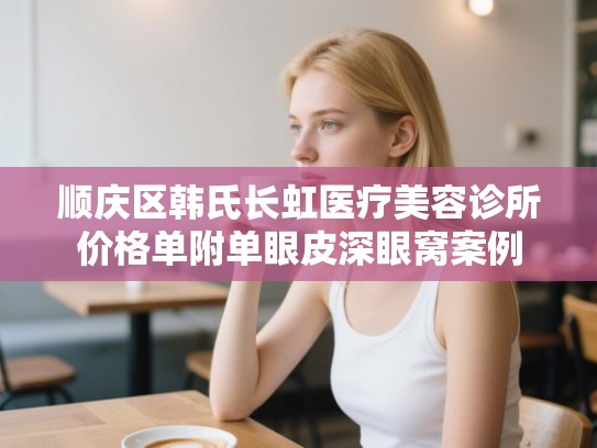 顺庆区韩氏长虹医疗美容诊所价格单附单眼皮深眼窝案例