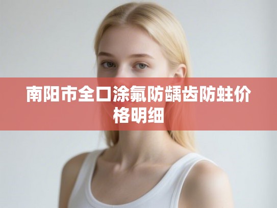 南阳市全口涂氟防龋齿防蛀价格明细